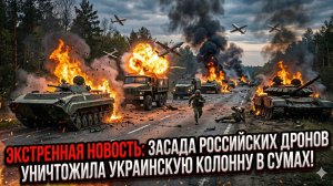 💥 Русские дроны устроили адскую засаду: колонна ВСУ под Сумами сожжена дотла