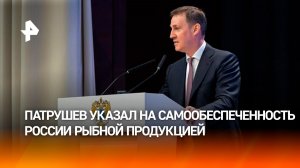 Патрушев: российская рыбная продукция попадает на прилавки более 100 стран мира