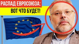 Хазин В ЯРОСТИ! Он раскрыл что сделают с Финляндией и Прибалтикой после распада ЕС