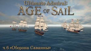 Ultimate Admiral: Age of Sail ч.6 "Оборона Саванны"
