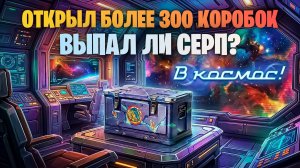 ОТКРЫЛ БОЛЕЕ 300 КОРОБОК ДАР ВОСТОКА I ЧТО ИЗ ЭТОГО ВЫШЛО? МИР ТАНКОВ