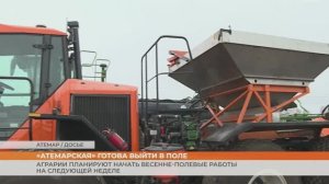 «Атемарская» готова выйти в поле: аграрии планируют начать весенне-полевые работы после Пасхи