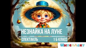 Спектакль 1 Б "Незнайка на Луне"