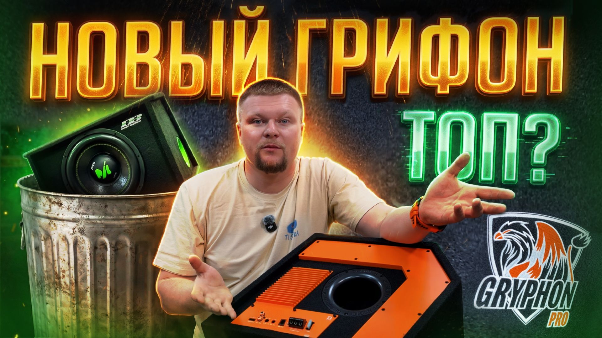 DL Gryphon Pro 12A активный тест в машине