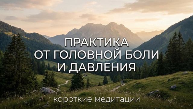 Головная боль. Медитация
