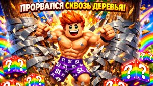 Я РАЗОРВАЛ 2134 СЛОЯ СКОТЧА В ROBLOX… И НАШЁЛ ЭТО 😱 Игры для детей. Смотреть видео для детей.