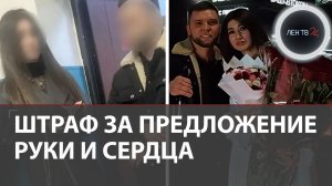 Жениха и 7 его друзей оштрафовали за предложение руки и сердца на дороге в Уфе