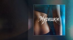 MARINICHEV, Модная Стрижка, Антон Небо - Мурашки (Официальная премьера трека)