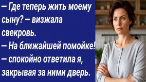 Истории со Смыслом/— Где теперь жить моему сыну? — визжала свекровь. — На ближайшей помойке!....