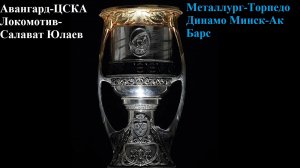 Авангард-ЦСКА, Локомотив-СЮ, Металлург-Торпедо, Динамо Минск-Ак Барс прогнозы на хоккей 8 и 9 апреля