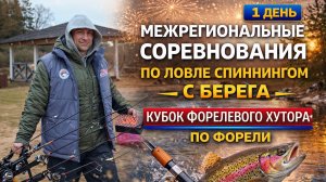 Форелевый кубок: День 1 | Тактика, приманки и борьба за лидерство