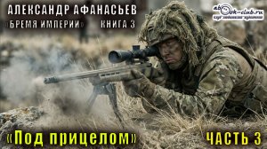 03.03 Александр Афанасьев "Бремя империи" (серия 2) "Адепты стужи" (книга 2) "Под прицелом" (ч. 3)