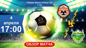 ДЮФК Спектр - ФШК | Лига " Прайм" 1 тур | 2013-14 г.р. 8x8 (обзор матча)