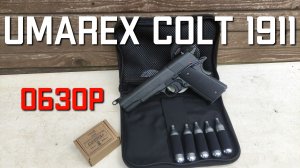 Umarex Colt 1911 A1 пневматический пистолет ОБЗОР