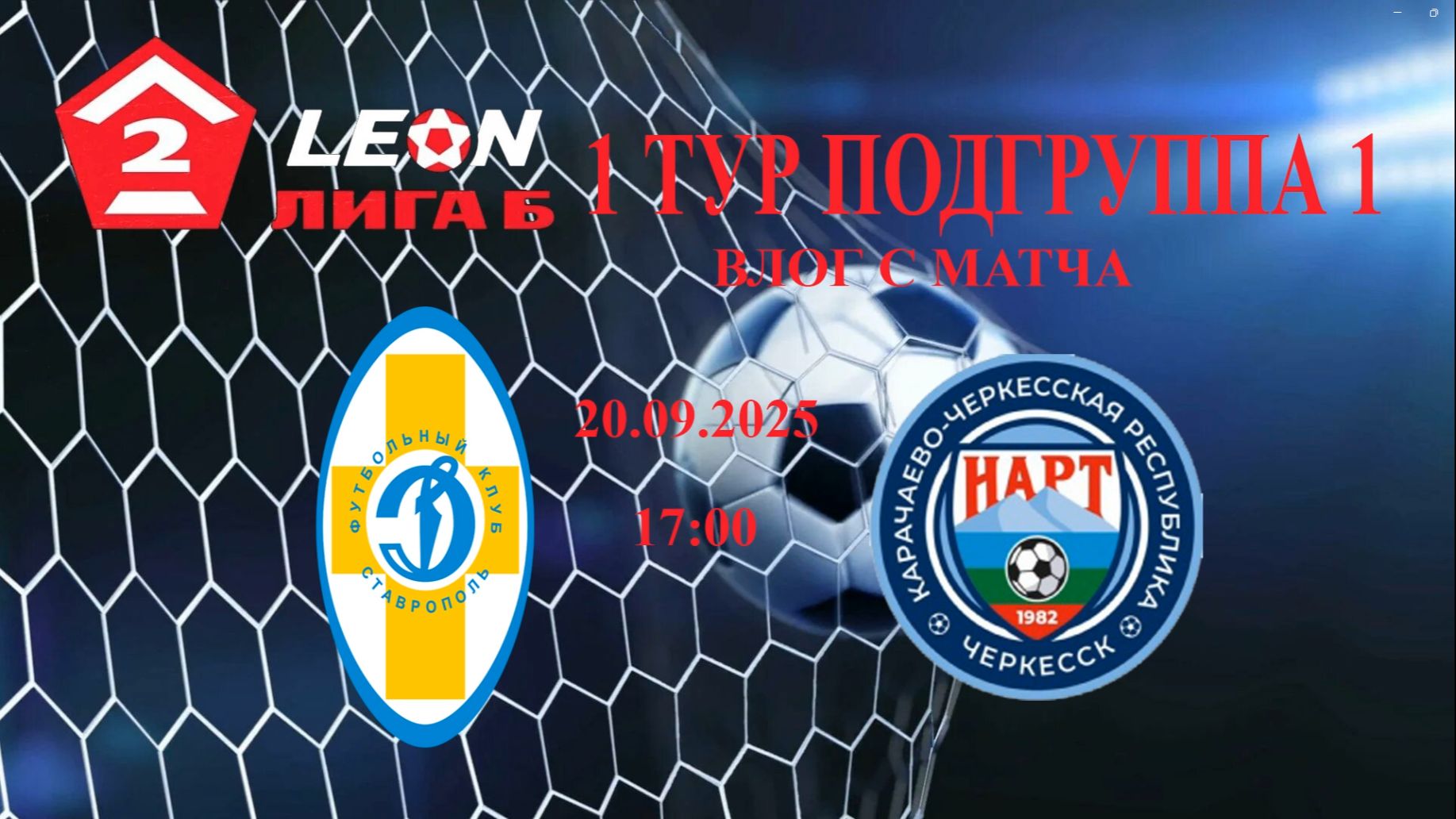 ВЛОГ 1 ТУРА LEON 2 ЛИГИ Б 1 ГРУППА РАУНДА ПЛЕЙ-ОФФ ДИНАМО-НАРТ ЧЕРКЕССК 20.09.2025