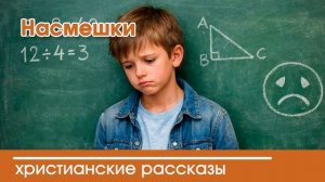 Насмешки - ИНТЕРЕСНЫЙ ХРИСТИАНСКИЙ РАССКАЗ | Христианские рассказы