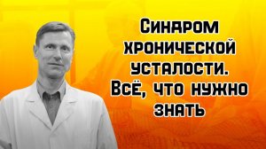 Синдром хронической усталости