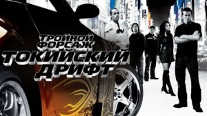 Тройной форсаж (2006) Токийский дрифт