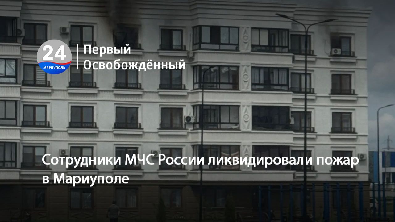 Сотрудники МЧС России ликвидировали пожар в Мариуполе. 08.04.2026