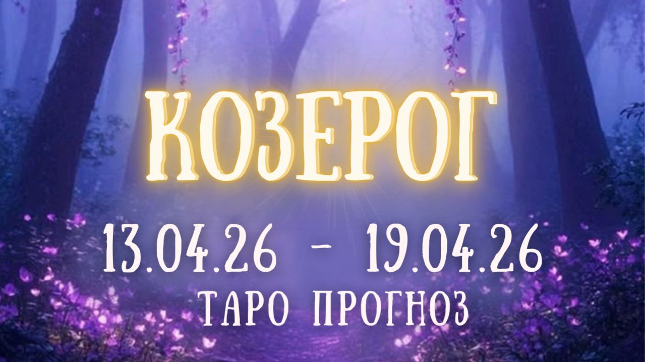 КОЗЕРОГ ♑ таро прогноз на неделю 13.04.26 - 19.04.26