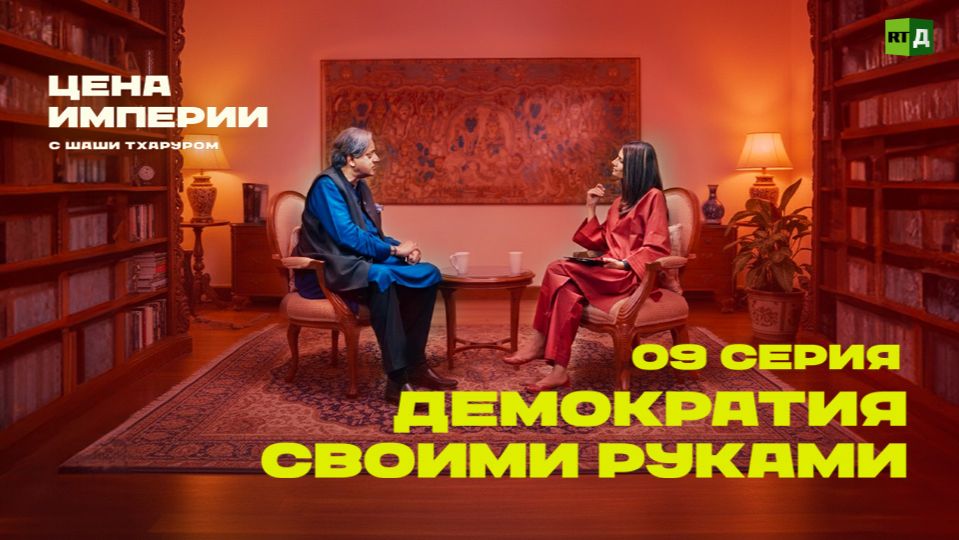 «Цена империи» с Шаши Тхаруром. Серия 9. Демократия своими руками