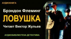 Аудиокнига «ЛОВУШКА». Детектив. Брэндон Флеминг
