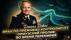 🚢Дэниел Дэвис | Ормуз под прицелом: Иран не выпустил пролив из рук даже при перемирии