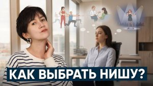 Как выбрать нишу?