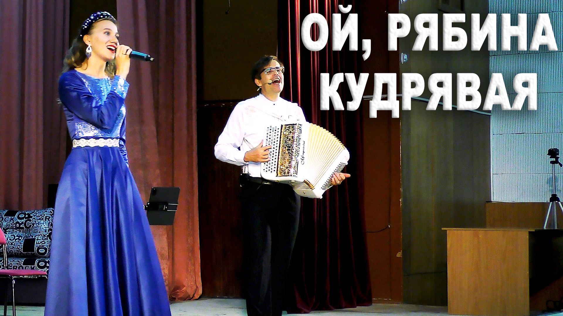 Ой,  рябина кудрявая - поют Ирина Нэлсо и Вячеслав Абросимов