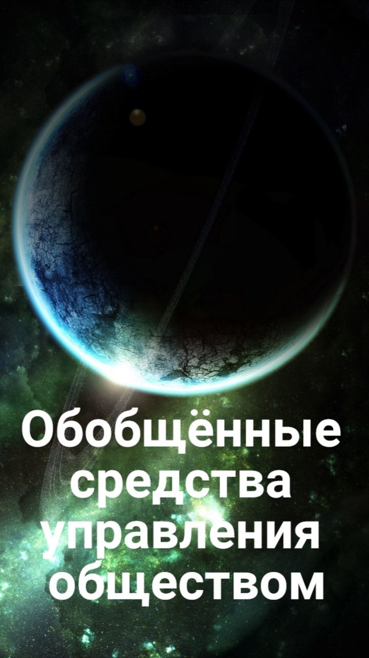 Обобщённые средства управления