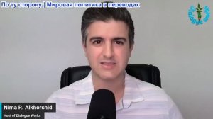 Нима Альхоршид - Двойное прекращение огня между Ираном и США: что только что произошло?
