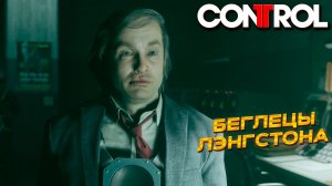 БЕГЛЕЦЫ ЛЭНГСТОНА ➤ Control #11