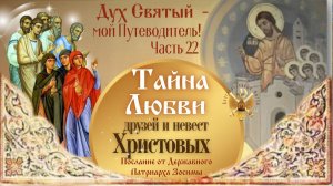 Дух Святый - мой Путеводитель. Часть - 22я