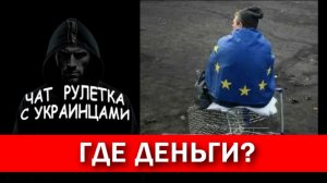 Украина хочет в Европу. Чат рулетка с украинцами.
