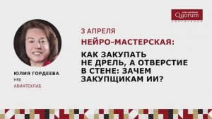 Как закупать не дрель, а отверстие в стене: зачем закупщикам ИИ? Юлия Гордеева "АВИАТЕХЛАБ"