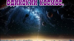 Звёздная тишина: Одиночество пространства! Премьера трека!