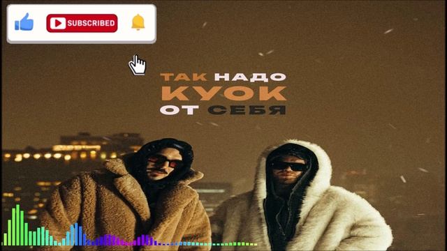 Так Надо & КУОК - От Cебя (Single) (2026)