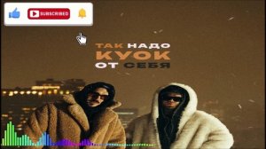Так Надо & КУОК - От Cебя (Single) (2026)