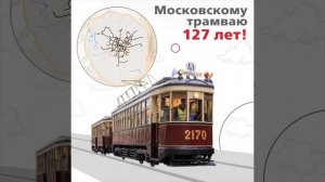 Парад трамваев в Москве