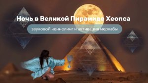 Звуковой ченнелинг в Великой пирамиде Хеопса