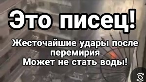 ЭТО ПИСЕЦ! ЖЕСТОЧАЙШИЕ УДАРЫ ПОСЛЕ ПЕРЕМИРИЕ
