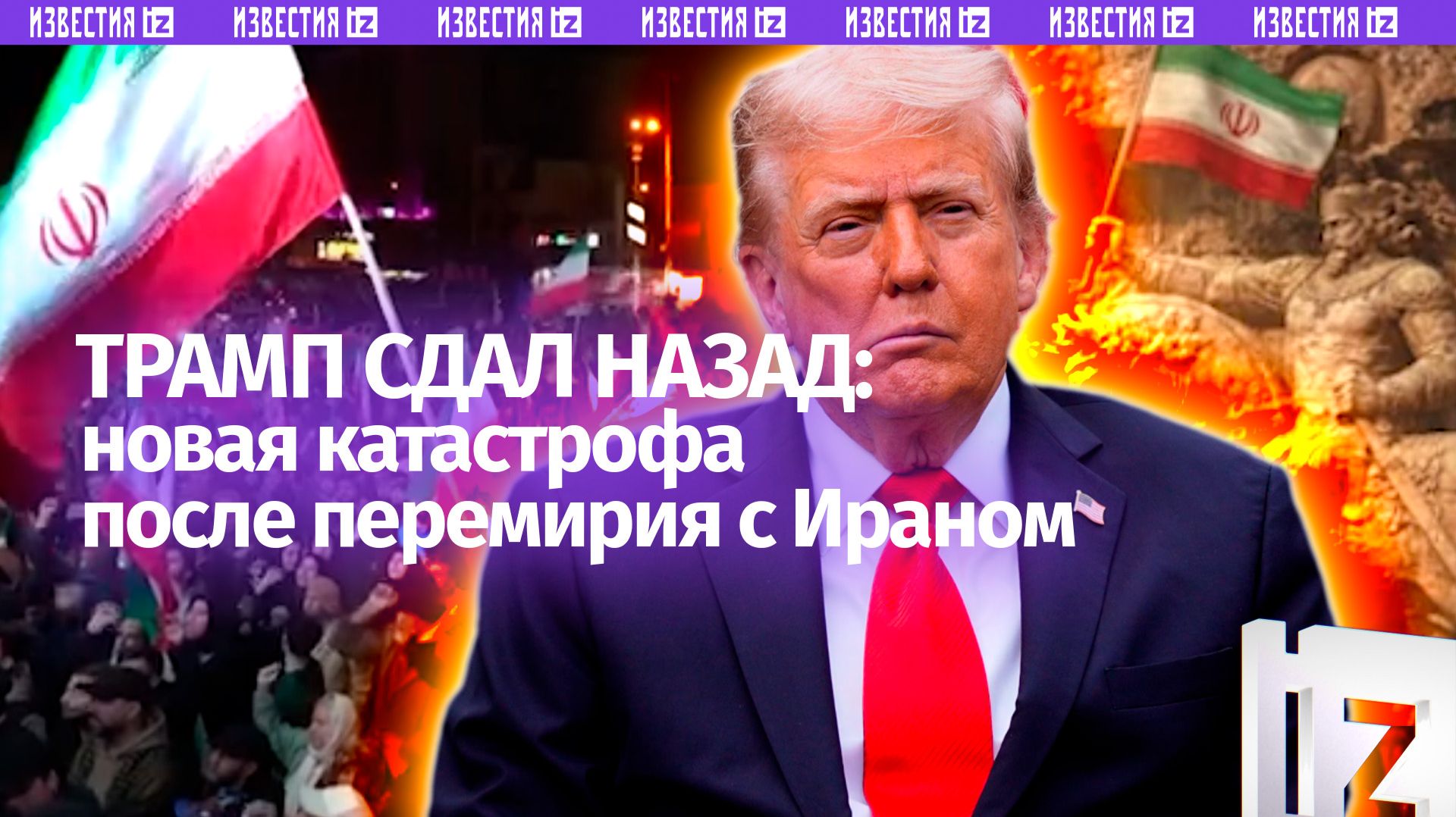 Трамп сдал назад: в США шокированы перемирием с Ираном. В Тегеране праздник