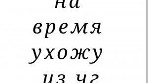 на время ухожу из чг