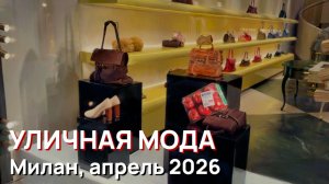 Уличная мода - Милан, апрель 2026, шикарные весенние образы