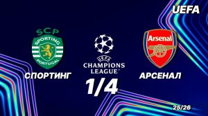 Спортинг — Арсенал. Обзор матча. Лига чемпионов, 1/4 финала. 07.04.2026