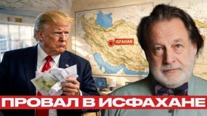 Рейд на Исфахан: почему операция США вызвала столько вопросов - Джон Хелмер