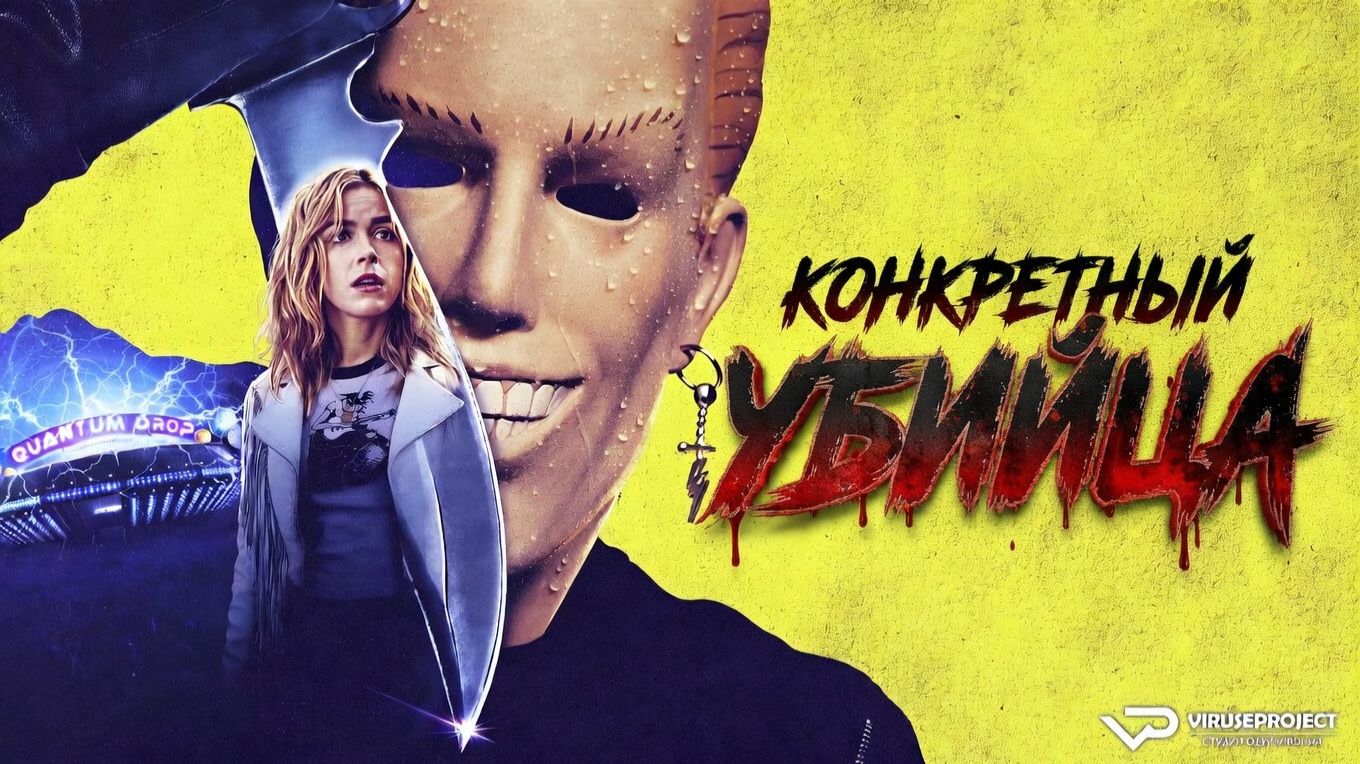 Конкретный убийца / 2023, ужасы, комедия, фантастика, кино, фильм