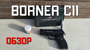 Borner C11 пневматический пистолет ОБЗОР