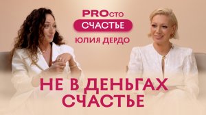 PROсто Счастье | Не в деньгах счастье! | Юлия Дердо
