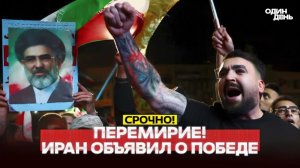 🔴 СРОЧНО США И ИРАН ОБЪЯВИЛИ ПЕРЕМИРИЕ! #новости #одиндень